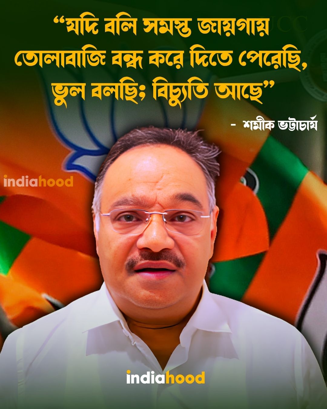 যদি বলি সমস্ত জায়গায় তোলাবাজি বন্ধ করে দিতে পেরেছি, ভুল বলছি; বিচ্যুতি আছে: শমীক